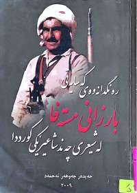 Image of رەنگدانەوەی كەسایەتی بارزانی لە شیعری چەند شاعیرێكی كورددا