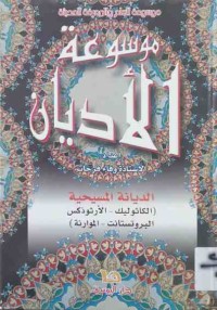 Image of موسوعة  الأديان - الديانة المسيحية