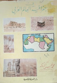 Image of في جغرافية العالم العربي