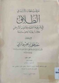 Image of مرى سلطان الأرادة في الطلاق فى شريعة السماء وقانون الأرض خلال أربعة آلاف سنة ج1