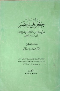 Image of جغرافية مصر  من كتاب الممالك و المسالك
