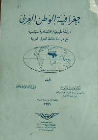 Image of جغرافية الوطن العربي