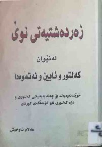 Image of زەردەشتیەتی نوێ لەنێوان كەلتورو ئایین و نەتەوەدا