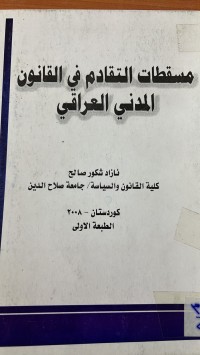 Image of مسقطات التقادم في القانون المدنى العراقي