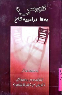 Image of كورسی و بەها درامییەكان