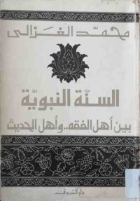 Image of السنة النبوية بين أهل الفقه..وأهل الحديث
