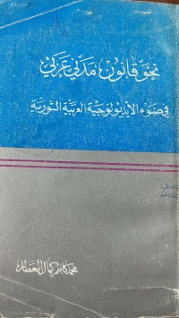 Image of نحو قانون مدنى عربي