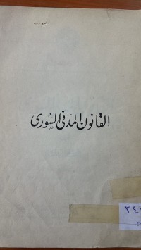 Image of القانون المدنى السورى
