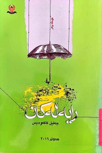 Image of نموونەو لێكۆڵینەوە لە ئەدەبی منداڵانی كورد