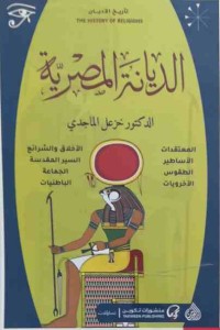 Image of الديانة المصرية