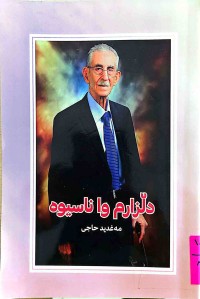 Image of دڵزارم واناسیوە