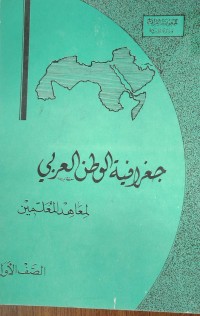 Image of جغرافية الوطن العربي لمعاهد المعلمين