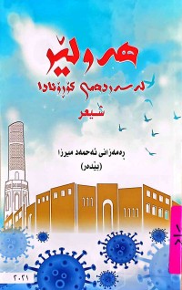 Image of شیعریەت لە هۆنراوەكانی مەلا عەبدوڵڵای ئەحمەدیاندا