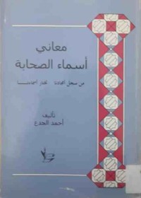 Image of معاني أسماء الصحابةمن سجل أمجادنا نختار أسماءنا