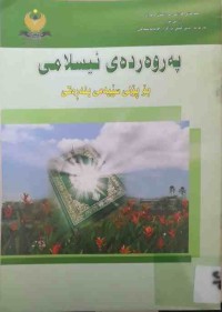 Image of پەروەردەی ئیسلامی بۆ پۆلی سێیەمی بنەڕەتی