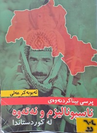 Image of پرسی بیناکردنەوەی ناسینونالیزم و نەتەوە لە کوردستاندا