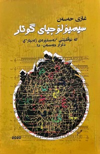 Image of سیمیۆلۆجیای گوتار - لە نۆڤلێتی ئەستێرەی ژەنیار
