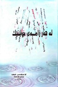 Image of لە هەر زامەی خوێنێك