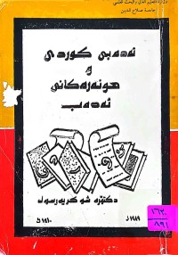 Image of ئه‌ده‌بی كوردی و هونه‌ره‌كانی ئه‌ده‌ب