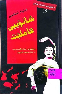 Image of شانۆیی هاملێت