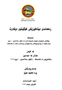 Image of ڕەهەندی مێتافیزی کۆگیتیۆی دیکارت
