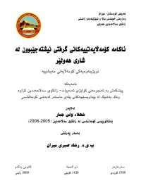 Image of ئاکامە کۆمەڵایەتییەکانی گرفتینیشتەجێبوون لە شاری هەولێر