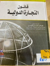 Image of قانون التجارة الدولية