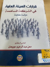 Image of قرارات الهيئة العامة في الشركة المساهمة