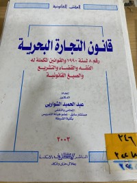 Image of قانون التجارة البحرية