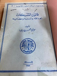 Image of قانون الشركات أهدافه تأسيسه ومضامينه