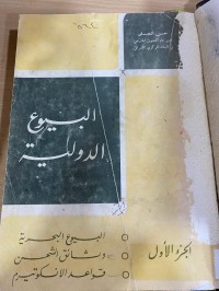 Image of البيوع الدولية