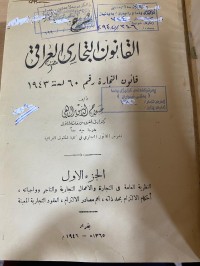 Image of القانون التجاري العراقي