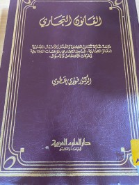 Image of القانون التجاري