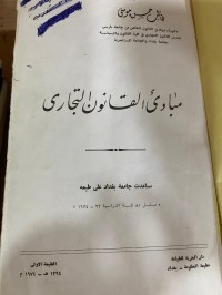 Image of مبادئ القانون التجاري