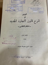 Image of الوجيز في شرح قانون التجارة الجديد