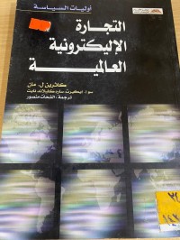 Image of التجارة الالكترونية العالمية