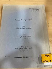 Image of التجارة الدولية