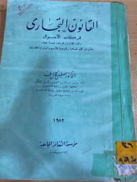 Image of قانون التجاري