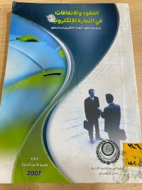 Image of العقود والاتفاقيات في التجارة الالكترونية