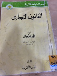 Image of القانون التجاري