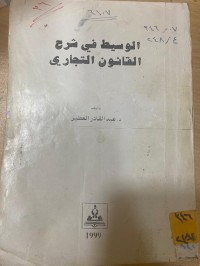 Image of الوسيط في شرح القانون التجاري