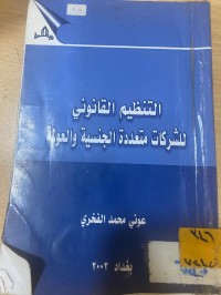 Image of التنظيم القانوني للشركات