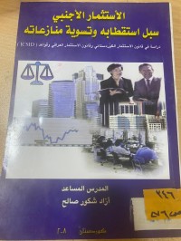Image of الاستثمار الأجنبي سبل استقطابه وتسوية منازعاته