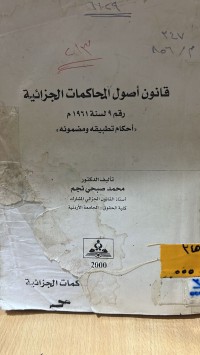 Image of قانون أصول المحاكمات الجزائية