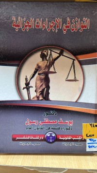 Image of التوازن في الاجراءات الجزائية