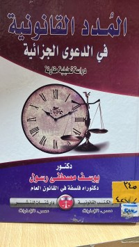 Image of المدد القانون في الاجراءات الجزائية
