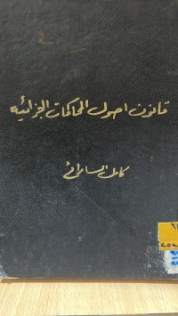 Image of قانون أصول المحاكمات الجزائية