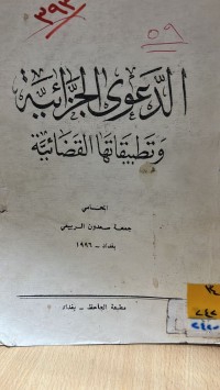 Image of الدعوى الجزائية وتطبيقاتها القضائية