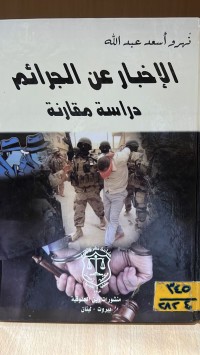Image of الاخبار عن الجرائم