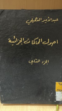 Image of أصول المحاكمات الجزائية